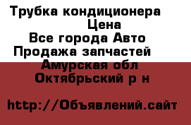 Трубка кондиционера Hyundai Solaris › Цена ­ 1 500 - Все города Авто » Продажа запчастей   . Амурская обл.,Октябрьский р-н